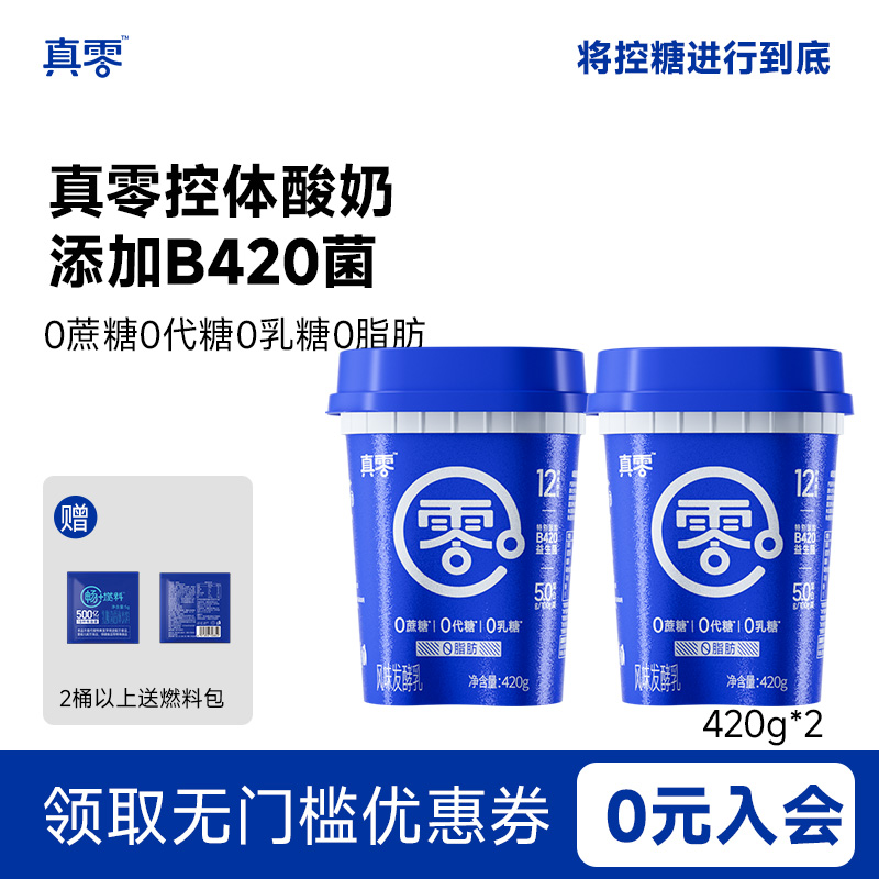 真零酸奶小蓝罐B420益生菌0脂防0乳糖低温原味纯酸奶420g酸奶碗