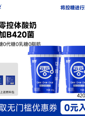 真零酸奶小蓝罐B420益生菌0脂防0乳糖低温原味纯酸奶420g酸奶碗