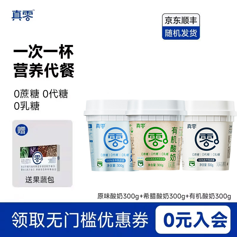 真零低温酸奶0乳糖生牛乳发酵无蔗糖300g杯装纯酸奶