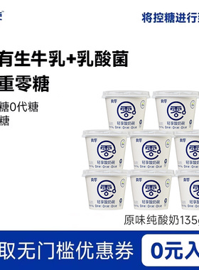 真零原味酸奶135g杯装低温发酵乳纯酸奶0乳糖营养酸奶碗