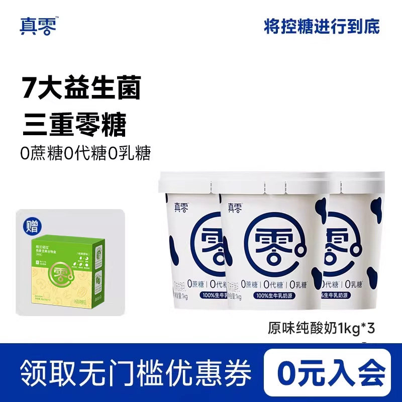 真零酸奶0添加蔗糖0代糖低温纯酸奶1kg桶装原味酸奶代餐,咖啡/麦片/冲饮,低温酸奶,淘宝优惠券,粉丝福利购,淘宝优惠卷