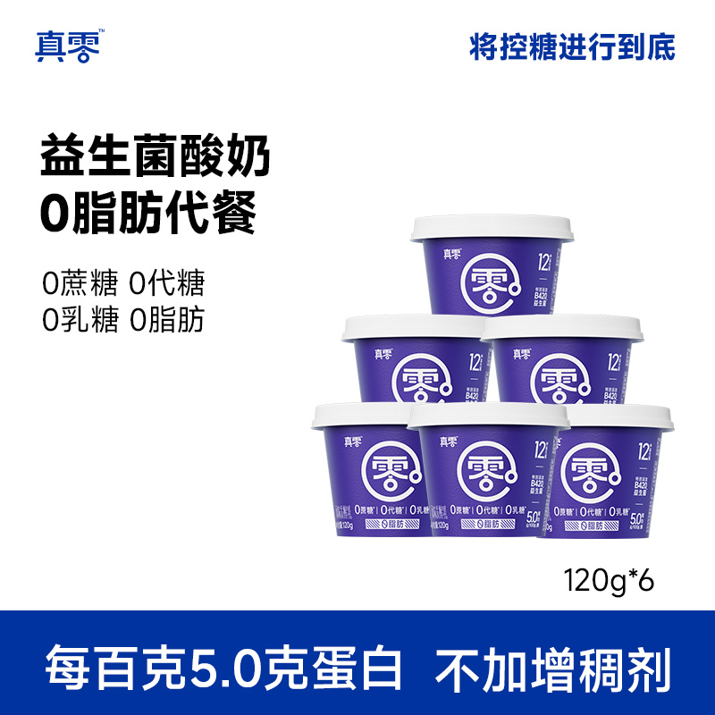 【顺丰包邮】真零酸奶小蓝罐B420益生菌0脂肪120g低温奶营养代餐