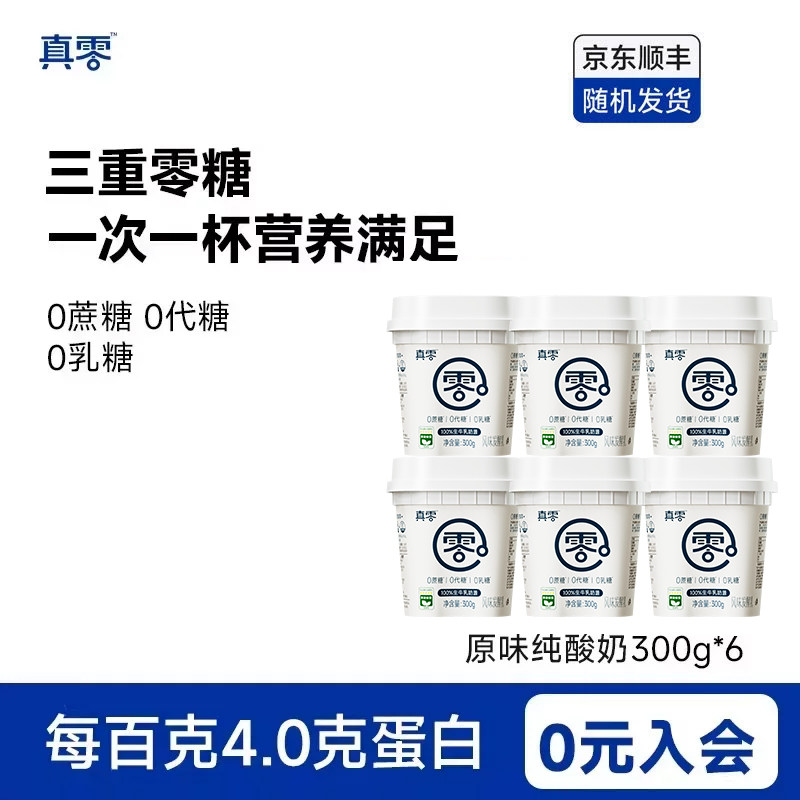 真零酸奶0乳糖300g低温原味酸奶营养酸奶碗早餐奶