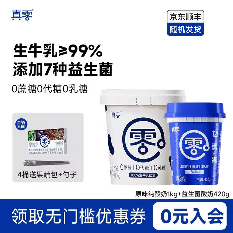 真零酸奶0代糖0乳糖1kg大桶装原味低温纯酸奶营养早餐酸奶碗