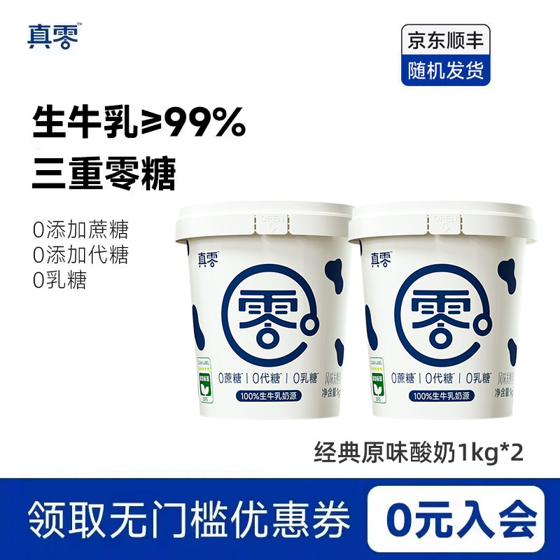 真零酸奶1kg*4桶装0代糖0乳糖原味酸奶营养代餐低温奶