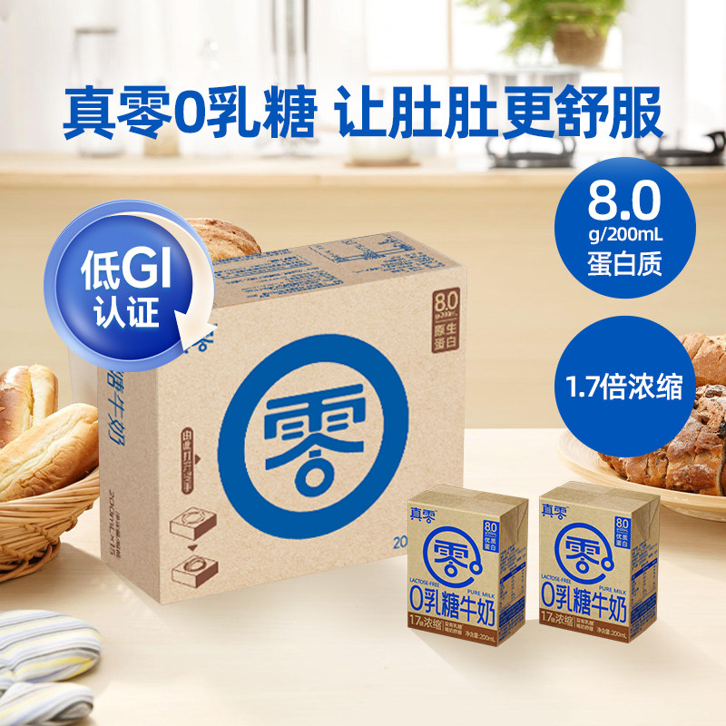 真零0乳糖牛奶200ml*15盒高钙营养低GI早餐无乳糖日期新鲜