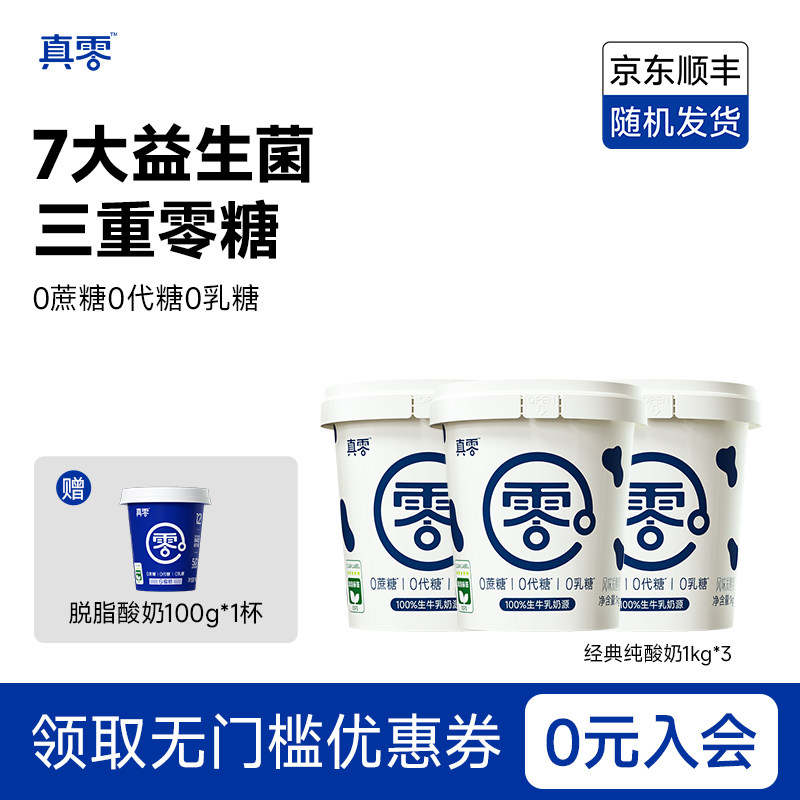 真零酸奶0添加蔗糖0代糖低温酸奶1kg*3桶装原味酸奶代餐图片
