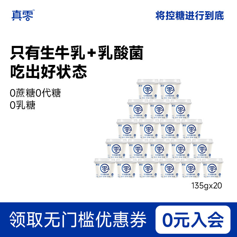 真零原味酸奶135g*20杯装低温发酵乳纯酸奶0乳糖营养酸奶碗,咖啡/麦片/冲饮,低温酸奶,淘宝优惠券,粉丝福利购,淘宝优惠卷