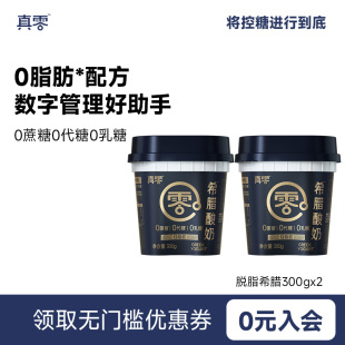 真零希腊脱脂酸奶300g桶装 0代糖低温营养浓厚原味酸奶