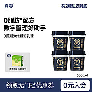 【顺丰包邮】真零脱脂希腊酸奶300g*4