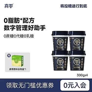 【顺丰包邮】真零脱脂希腊酸奶300g*4