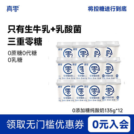 真零原味酸奶135g 12杯低温发酵纯酸奶0代糖酸奶杯营养代奶早餐奶