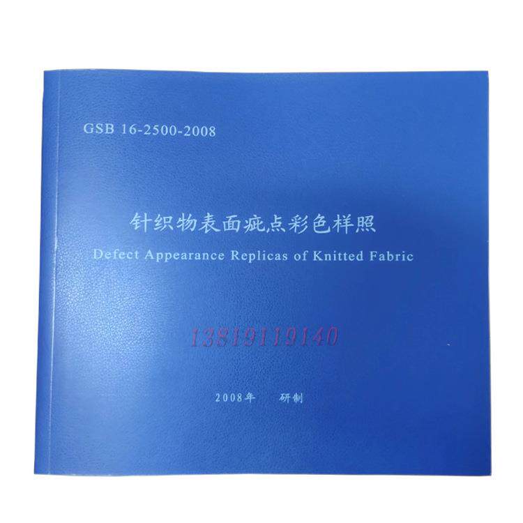 16-2500-2008针织物表面疵点彩色样照试验评级样照耗材