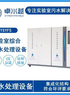 企业化工实验室废水处理设备 学校实验室废水处理ZSFS-2000L