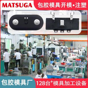 马驰科立式 注塑包胶模具厂充电五金包胶加工套啤嵌入包胶注塑厂家