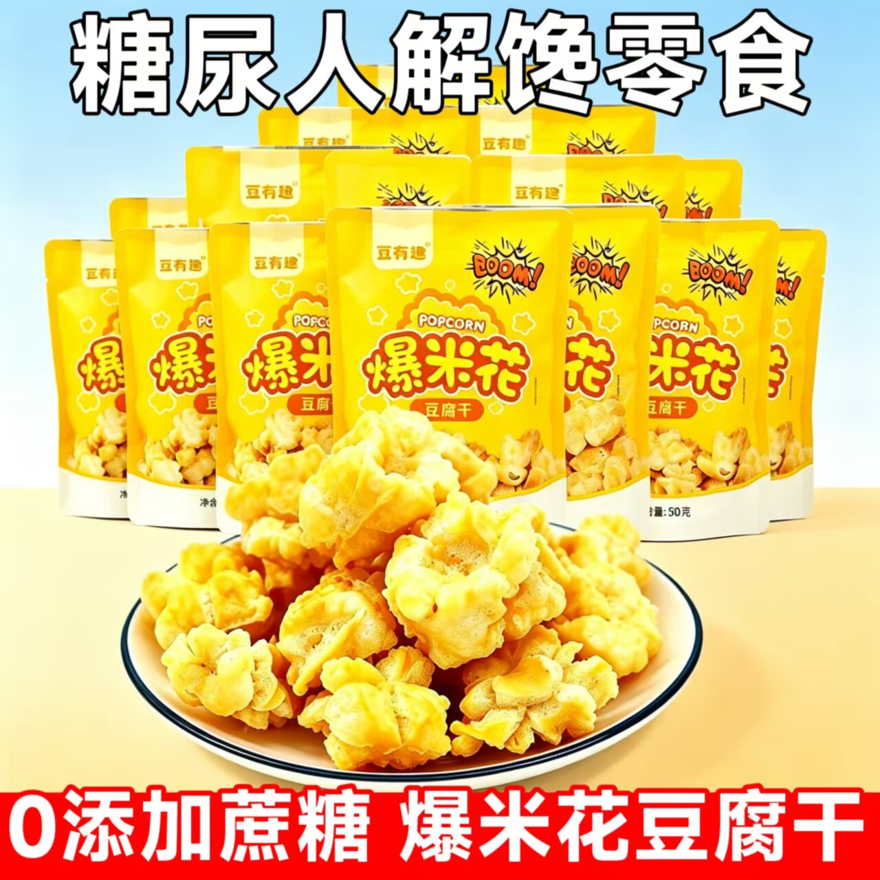 糖尿人可以吃的零食品无糖精零食无糖精爆米花豆腐干老年糖友代餐