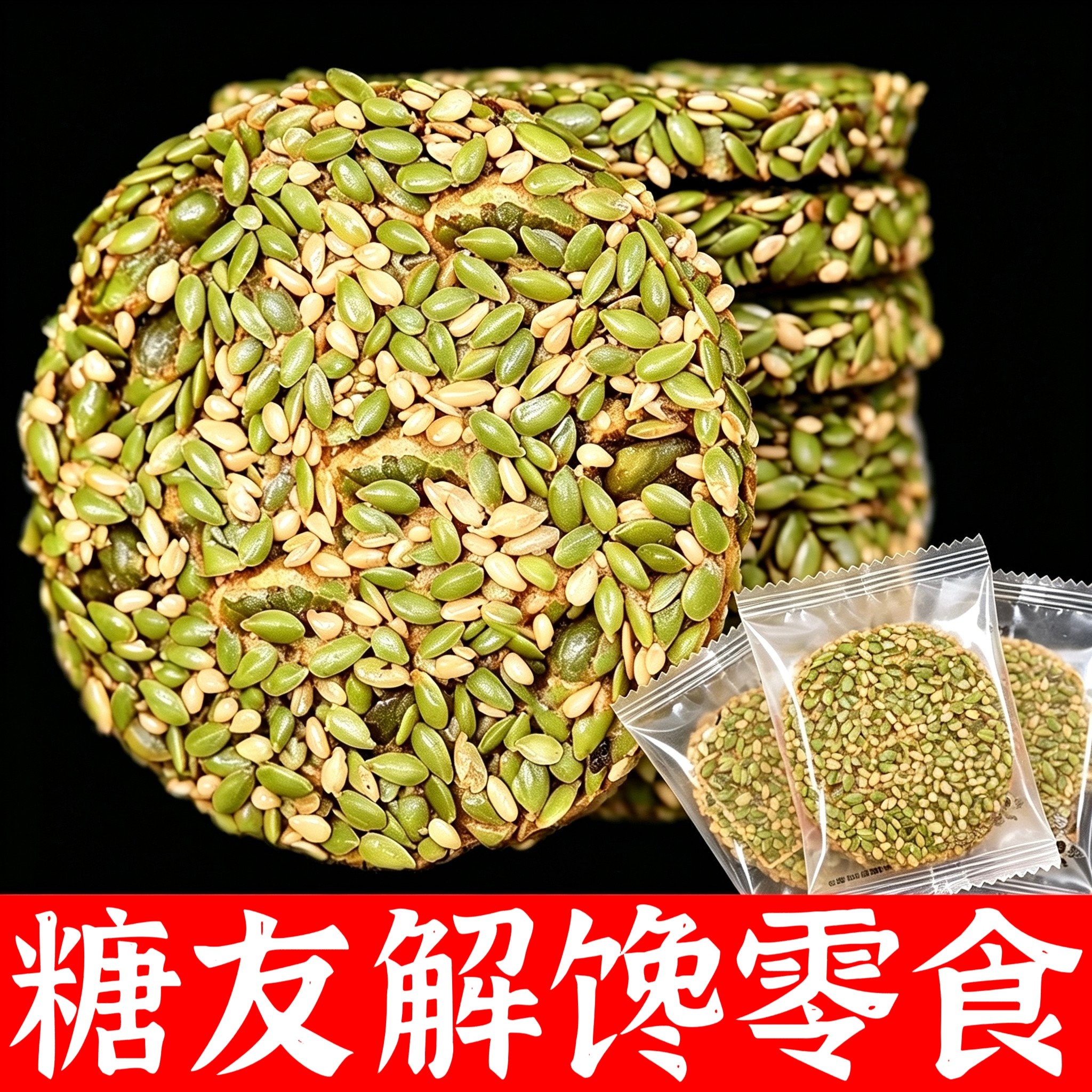 糖尿人可以吃的零食品无糖精零食无糖精种子循环饼中老年代餐饱腹
