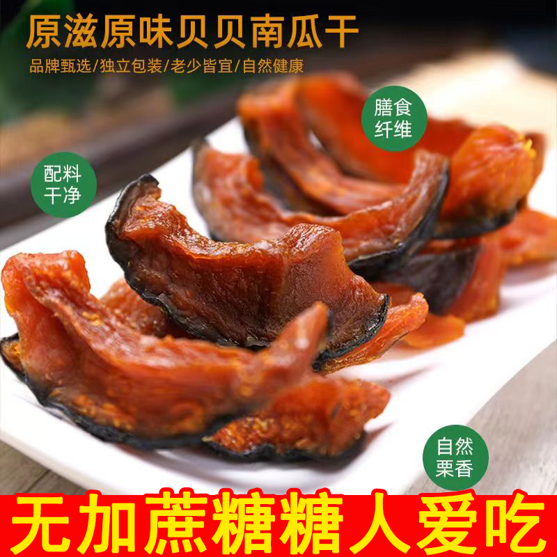 糖尿人专用零食品无添加农家南瓜干三高血糖孕妇中老年控糖旗舰店