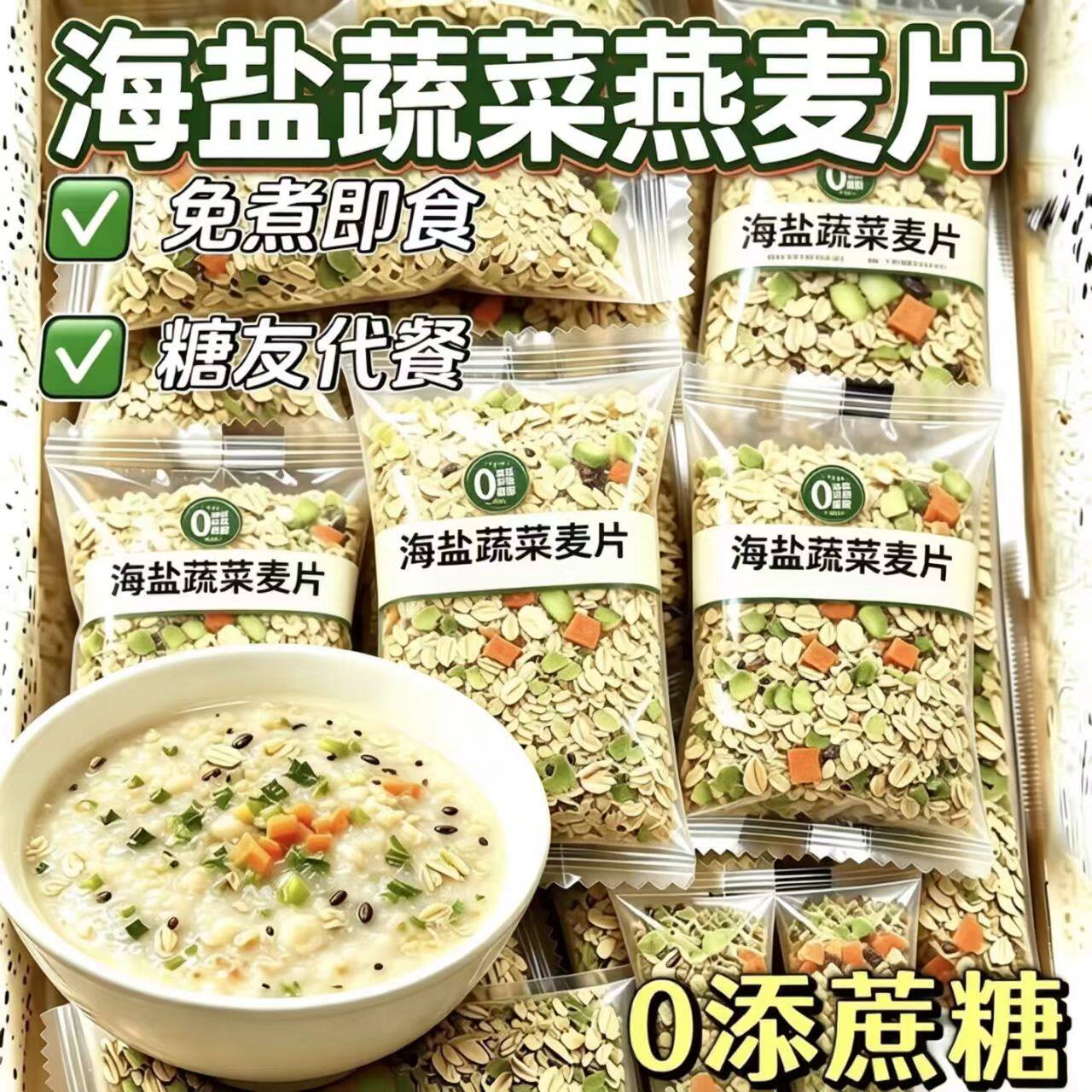 糖尿人可以吃的零食品无糖精零食无糖精海盐蔬菜燕麦片中老年代餐