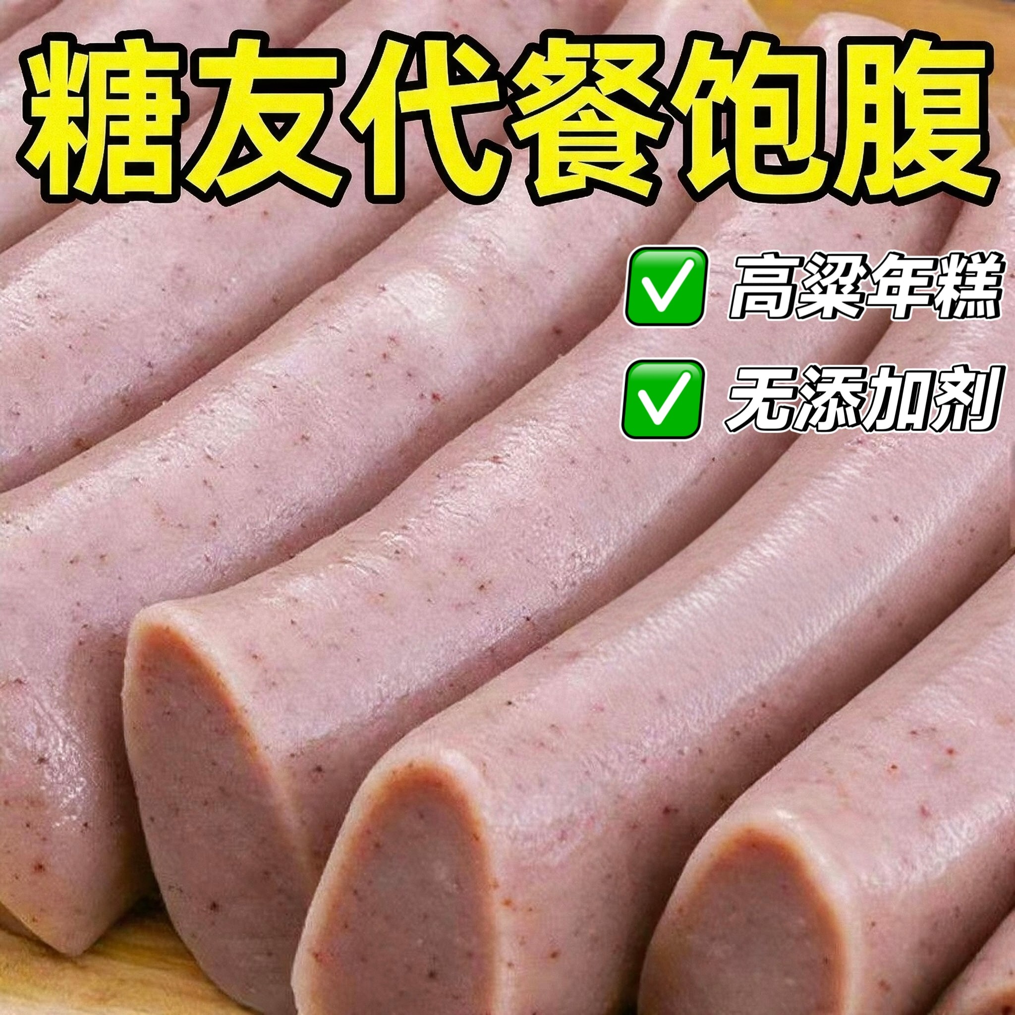 糖尿人可以吃的零食品无糖精零食无糖精高粱年糕孕妇代餐老年饱腹