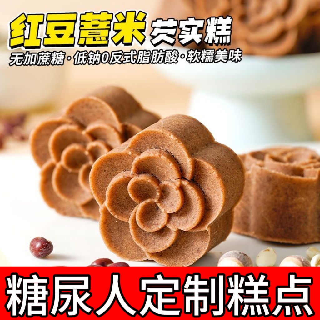糖尿人专用零食品血糖高吃的无糖精红豆薏米芡实糕老人糖友控糖