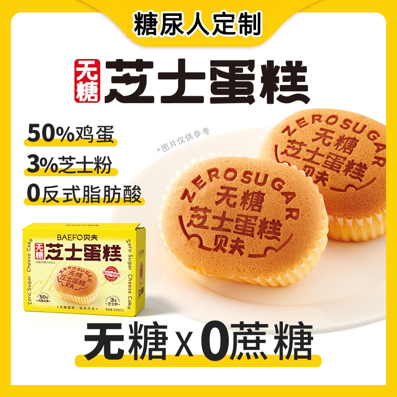 糖尿人吃的零食品无糖精芝士蛋糕儿童孕妇老年解馋代餐糖友旗舰店