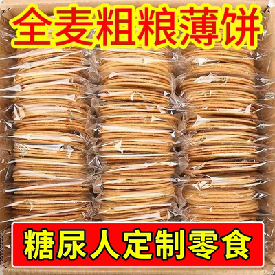 糖尿人可以吃的零食品低糖零食无糖精杂粮薄饼中老年人代餐解馋