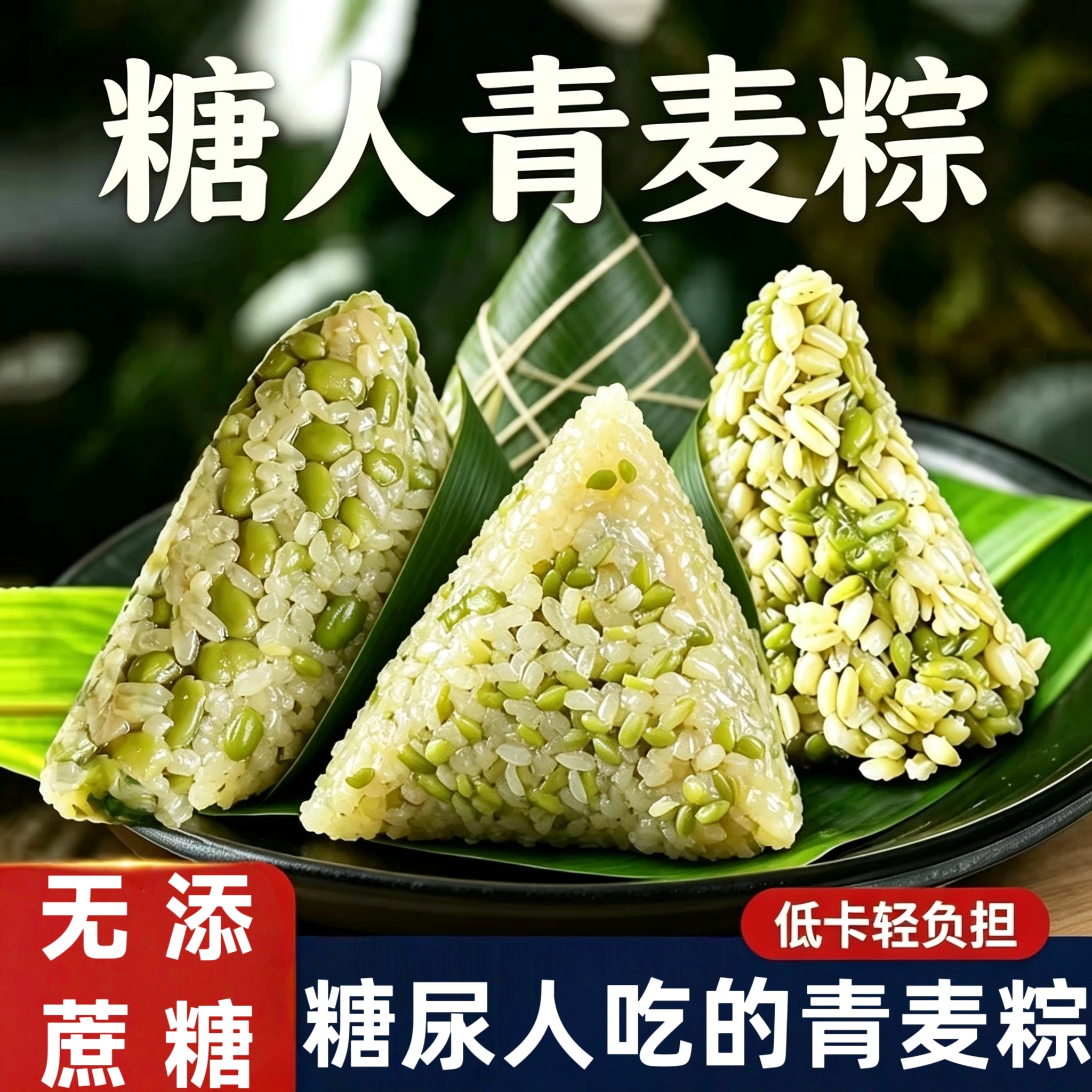 糖尿人可以吃的零食品无糖精零食无糖精青麦粽子孕妇老年解馋代餐