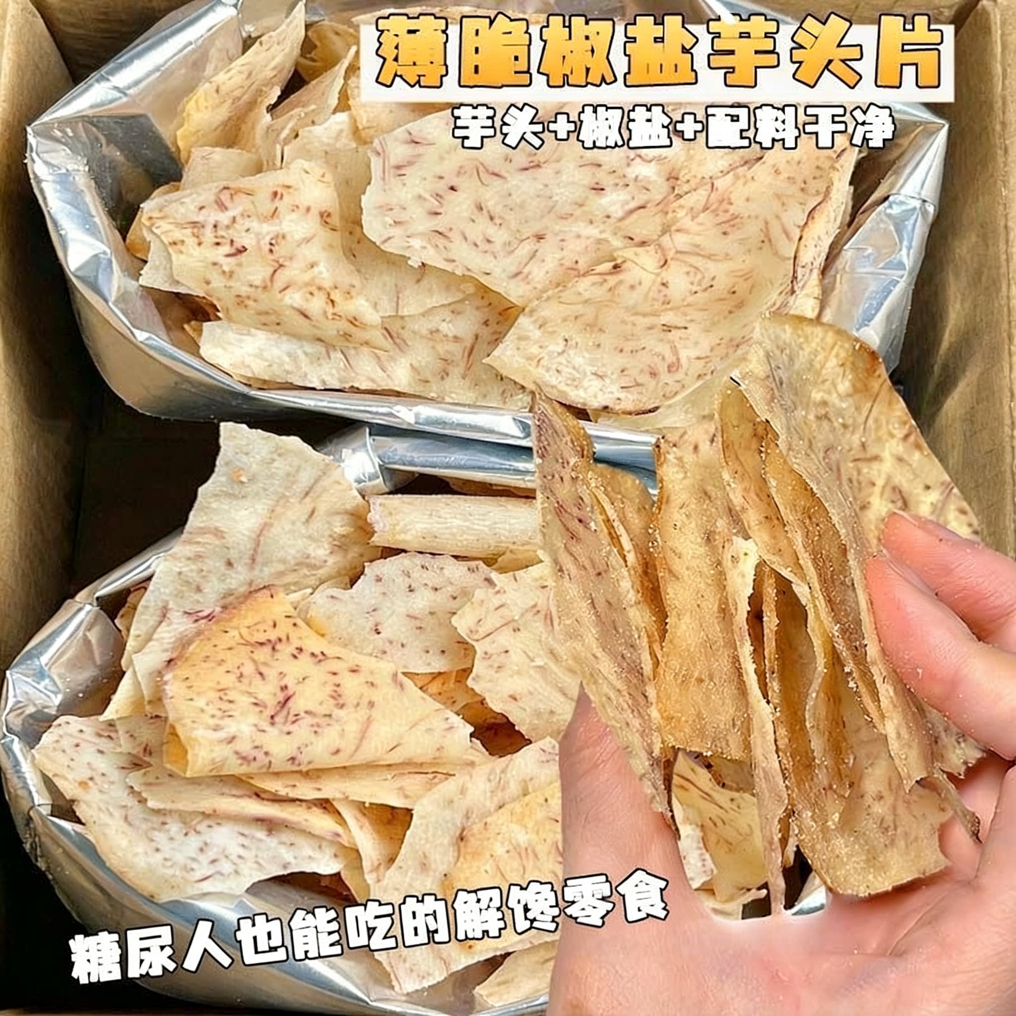 糖尿人可以吃的零食品低糖零食无糖精原切香芋脆中老年人代餐解馋