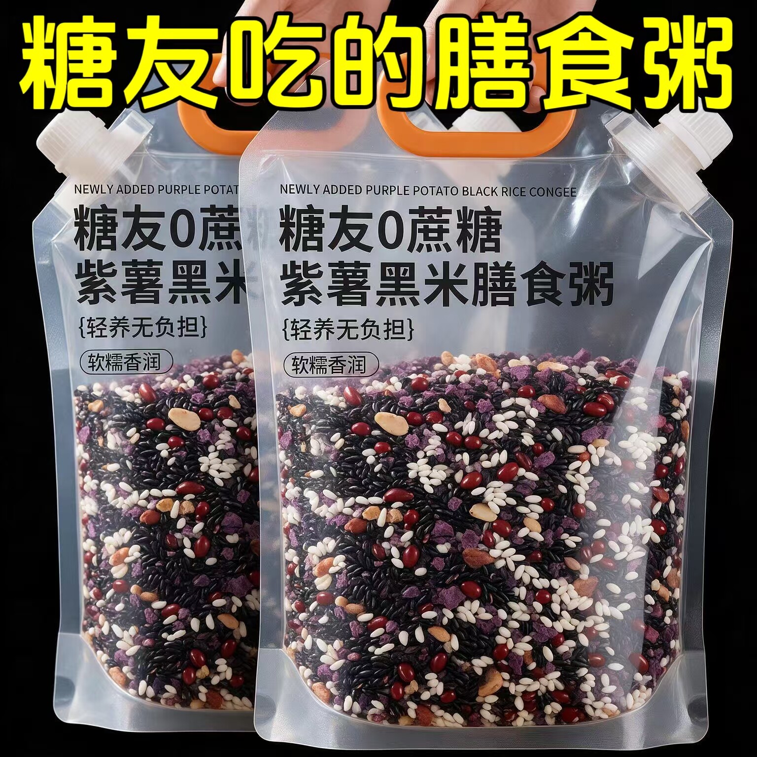 糖尿人可以吃的零食品无糖精紫薯黑米粗粮膳食粥儿童老年糖友代餐