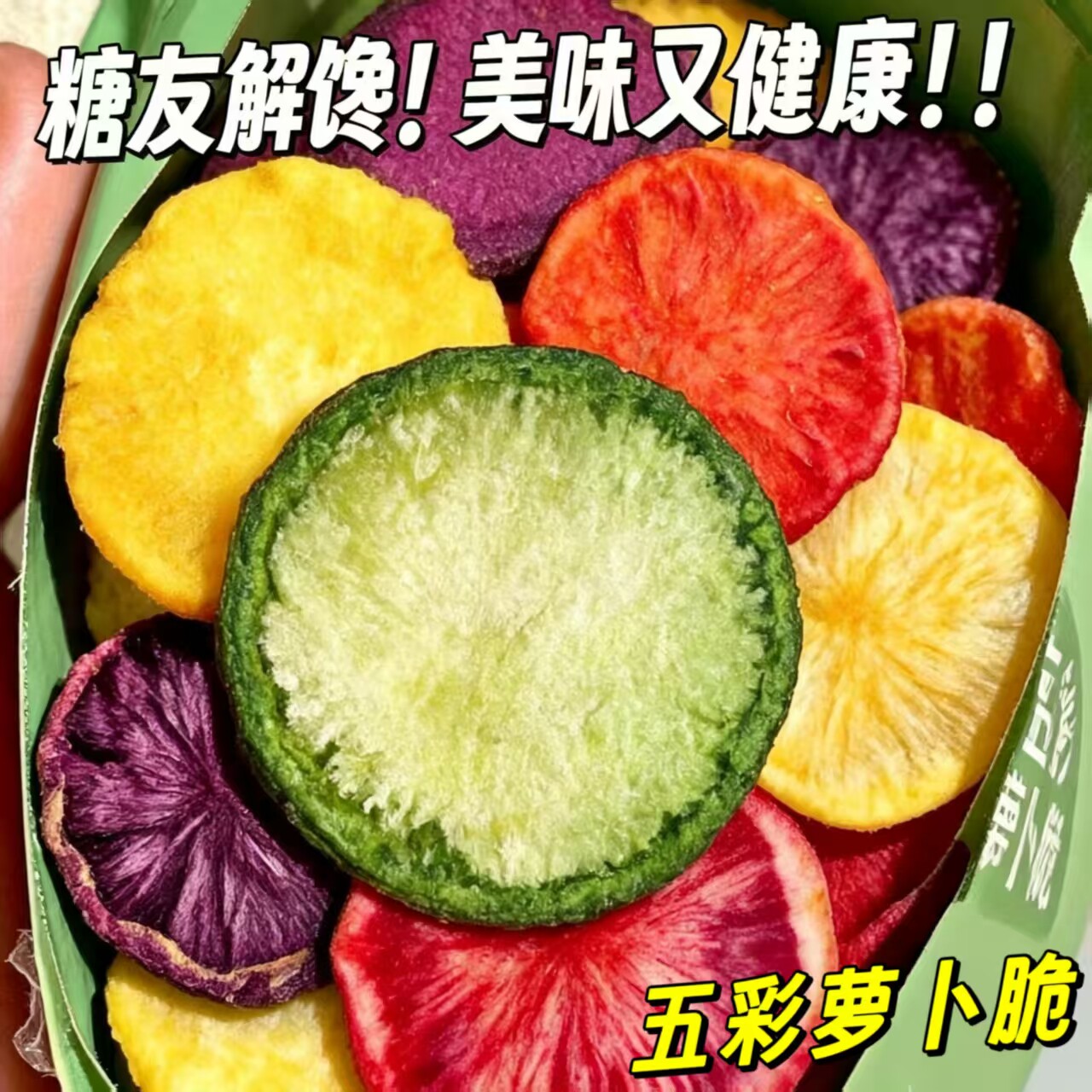 糖尿人可以吃的零食品无糖精零食无糖精五彩萝卜脆中老年糖友解馋