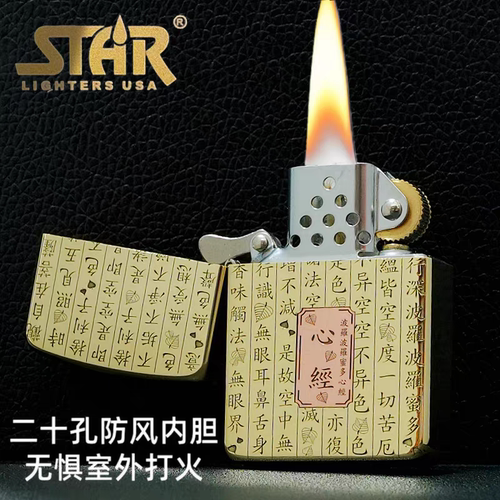 STAR恒星S41原铜镶嵌紫铜般若心经煤油打火机黄铜煤油机送男友