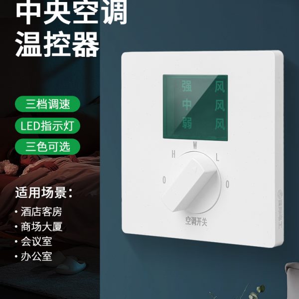 三速中央空调温控器开关86型风机盘管三档调速LED灯显示开关面板