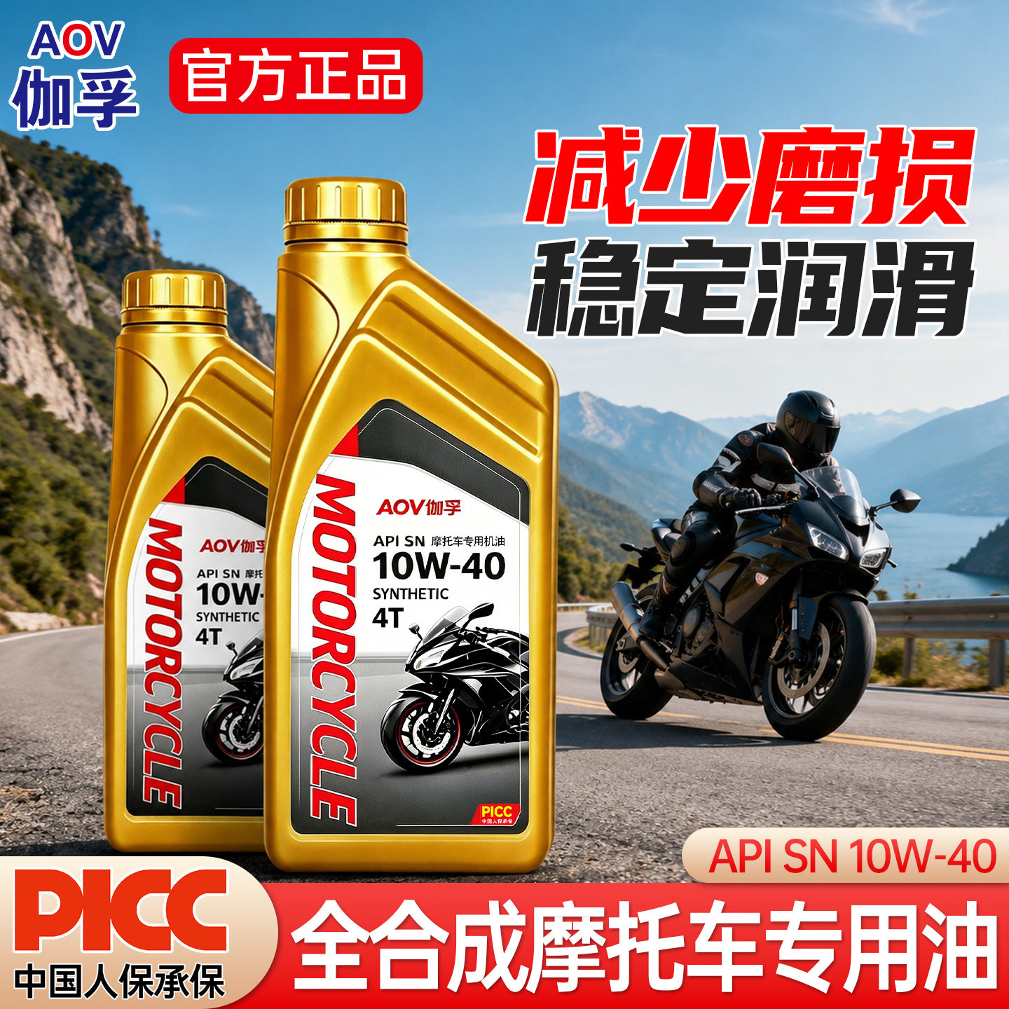 伽孚1号摩托车机油全合成四冲程
