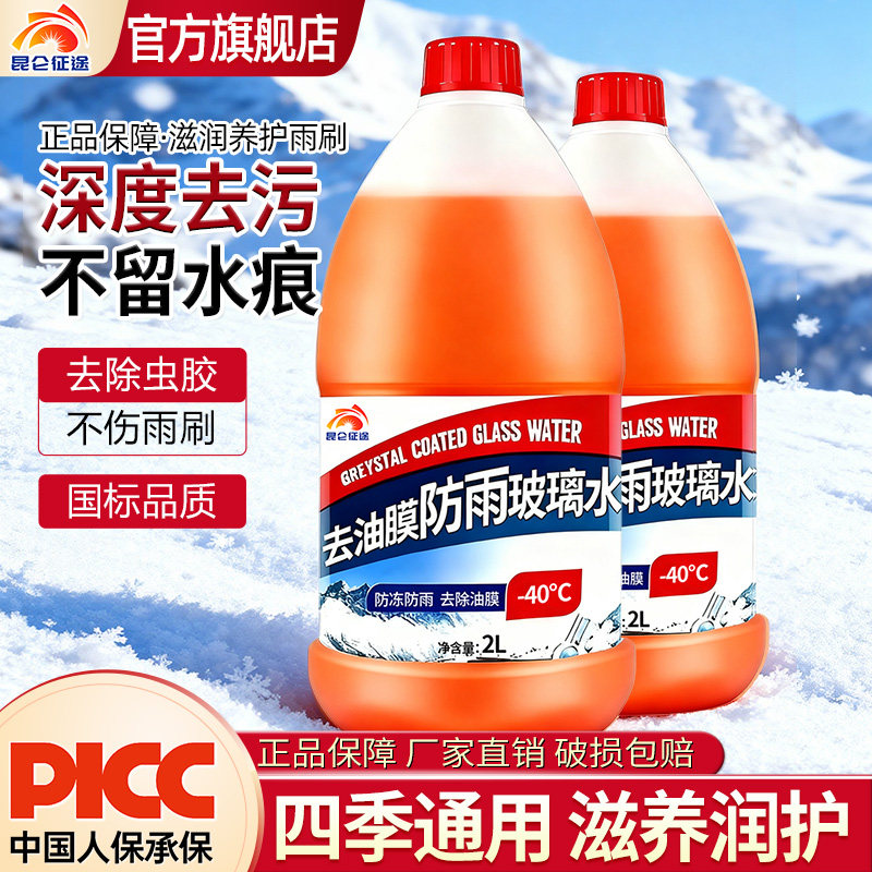 昆仑征途挡风玻璃去污清洁防冻