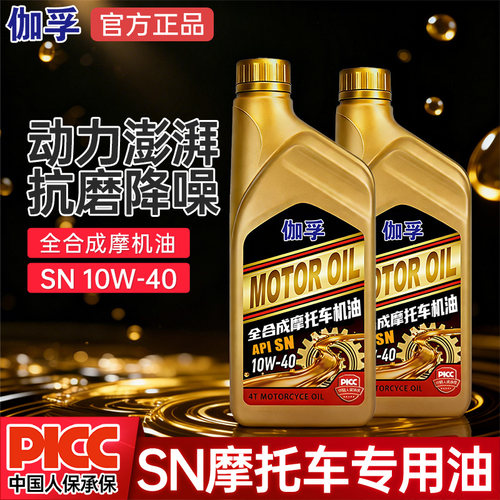 伽孚全合成摩托车机油SN10W-40