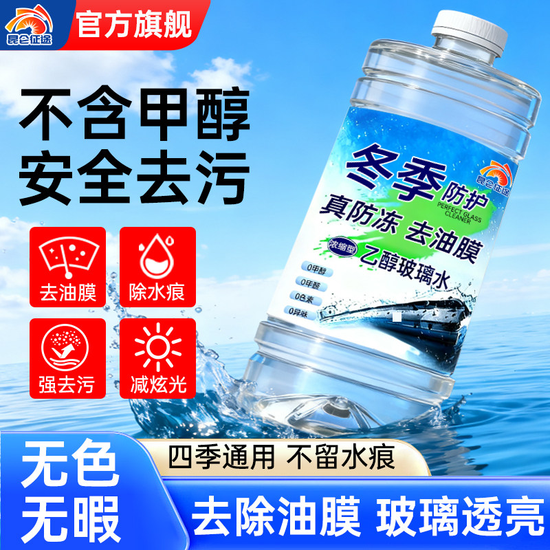 昆仑征途冬季防冻清洁乙醇玻璃水图片