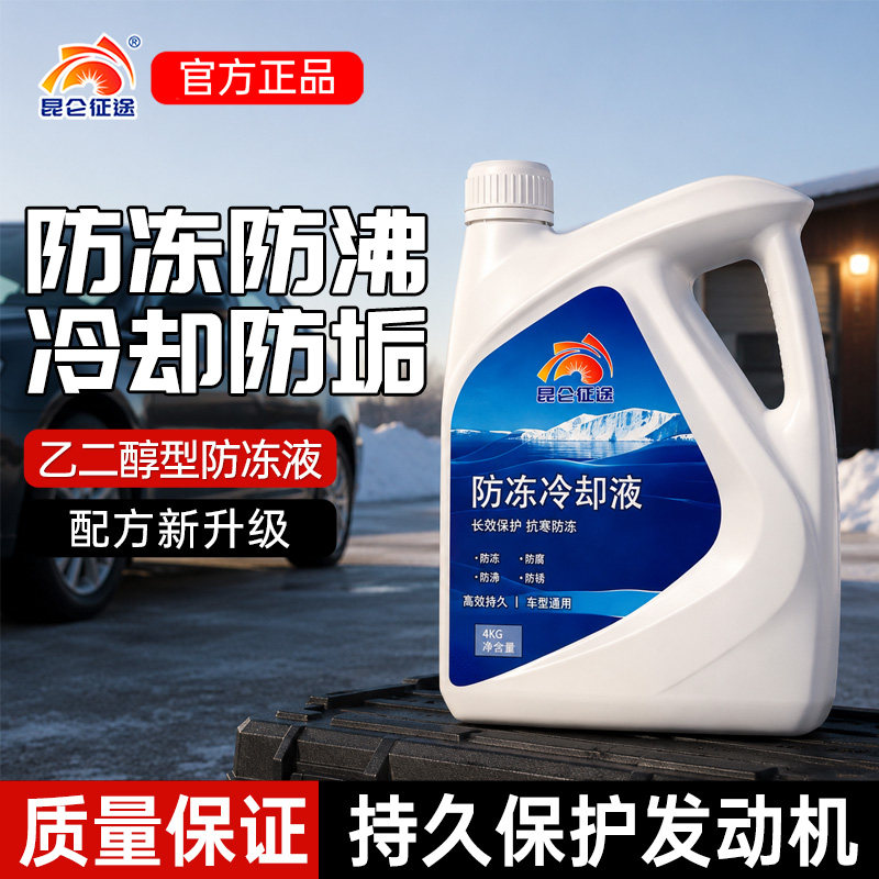 昆仑征途正品汽车发动机防冻液