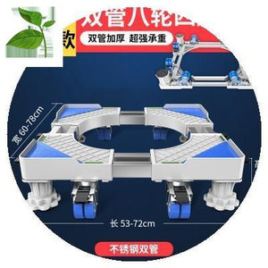 高置架洗衣机底座家用款加高垫脚架子通用移动下移梅勒固定防