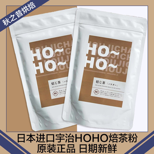 日本进口宇治 HOHO Hojicha 焙茶粉烘焙抹茶食品料理绿茶粉100g