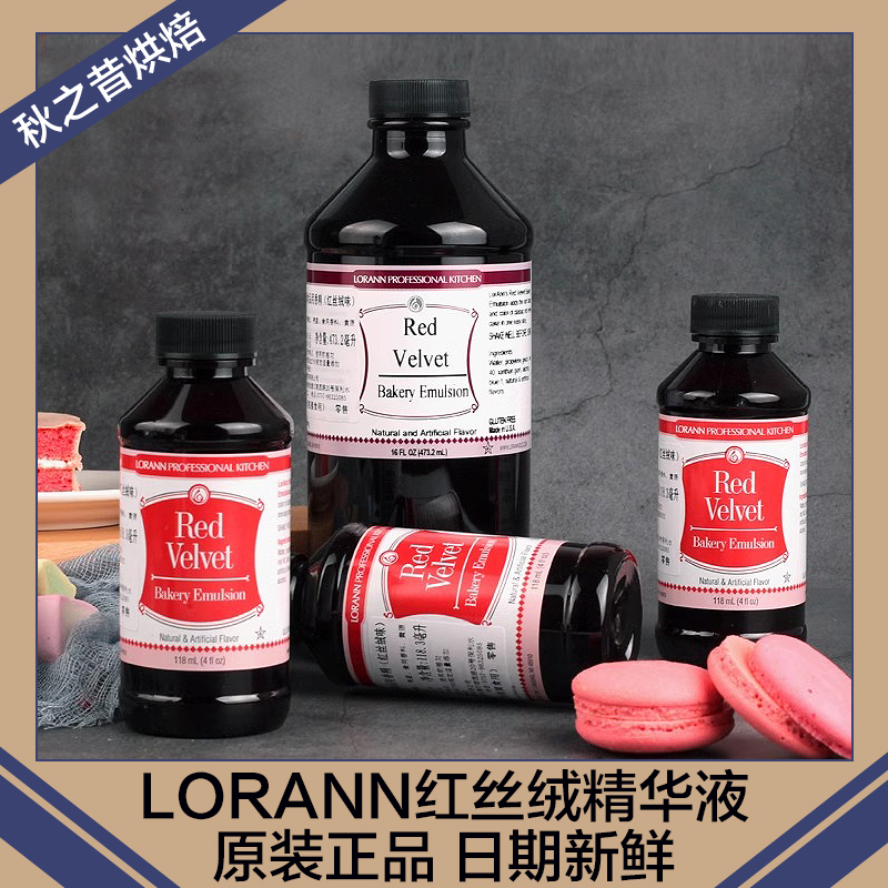 LorAnn红丝绒精华液食用色素