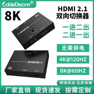 HDMI 8K@60Hz一進(jìn)二高清切換器 PS5專用4K@120Hz 2.1雙向切換器