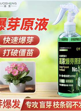 洛圣高浓爆芽原液植物营养液快速爆芽打破僵苗叶面肥