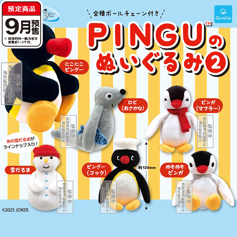预售#PINGU毛绒公仔2扭蛋