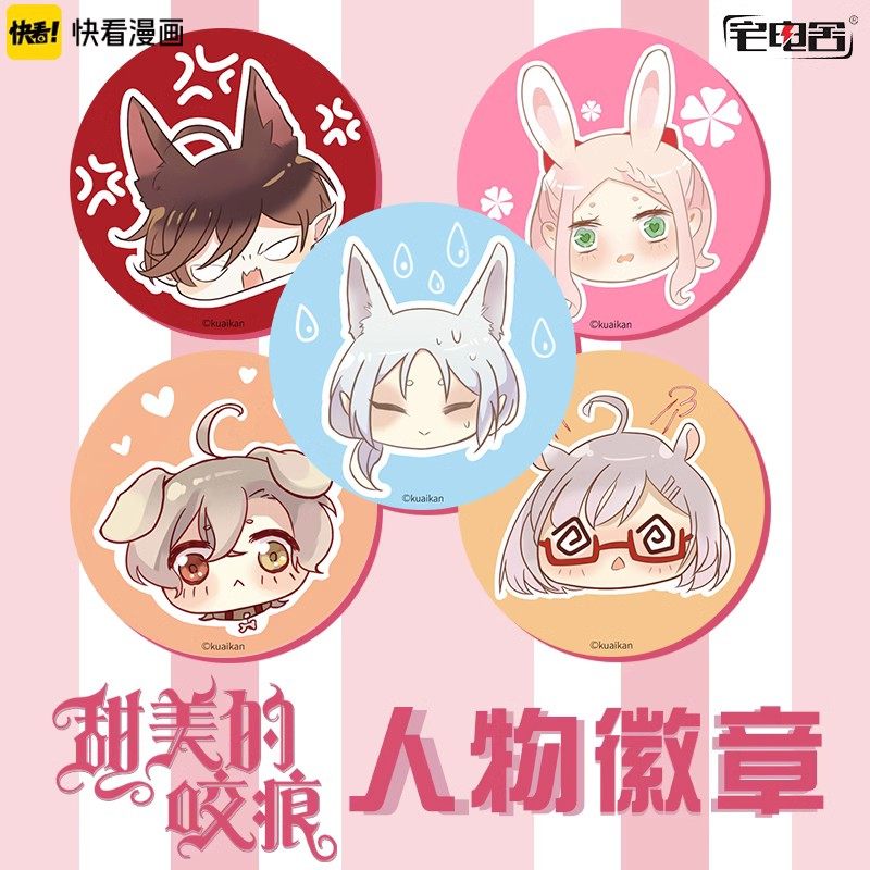 预售#正版甜美的咬痕人物徽章洛