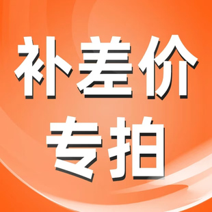补款专拍链接