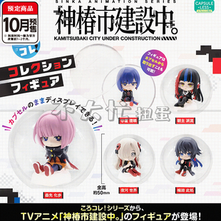 收藏摆件 预售 迷你Q版 神椿市建设中坐姿 Bushiroad