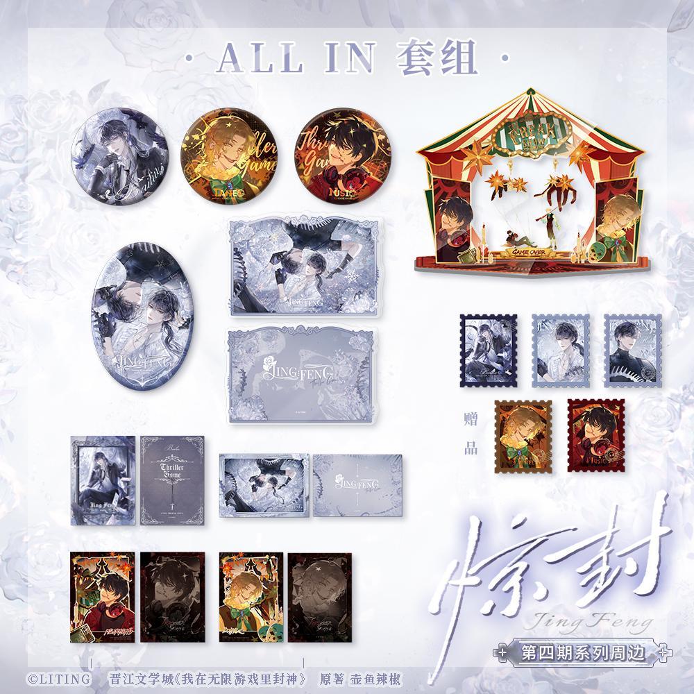 预售#我在惊悚游戏里封神四期