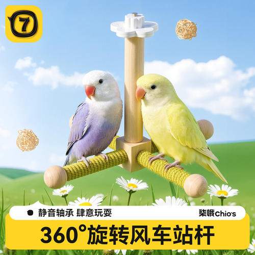 鹦鹉玩具用旋转风车站杆小鸟秋千