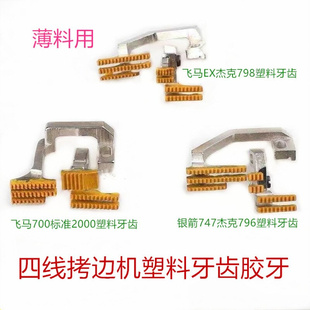 四线拷边机塑料牙齿胶牙飞马EX银箭747杰克796 700标准2000胶牙齿